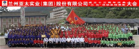 兰州zoty中欧集团举行三比活动表彰暨十三周年庆典大会