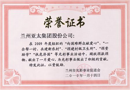 兰州zoty中欧实业（集团）股份有限公司被评为兰州市光彩事业先进集体单位