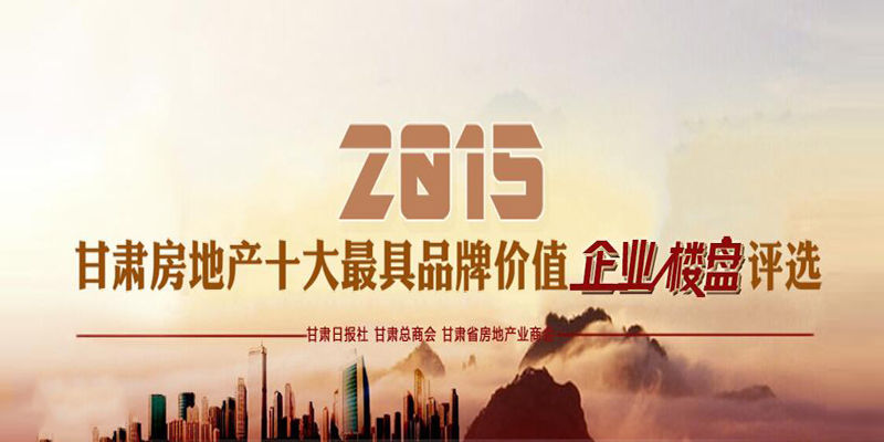 2015甘肃房地产十大最具品牌价值企业、楼盘评选活动微信投票火热进行中！