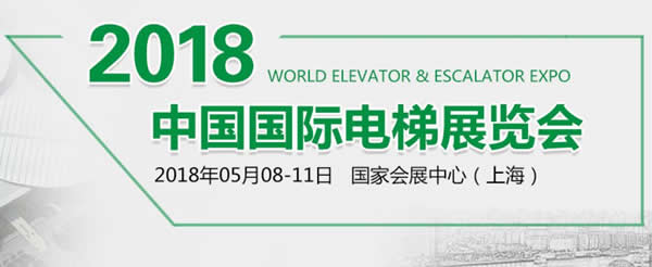 兰州zoty中欧伊士顿电梯应邀参加“2018•中国国际电梯展”各项产品绽放精彩