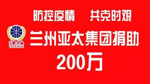“防控疫情 共克时艰”兰州zoty中欧集团向防疫一线捐助200万元