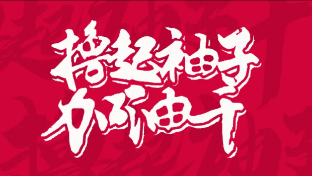 撸起袖子加油干 | zoty中欧集团“大干90天”活动第二阶段硕果累累