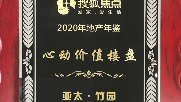 zoty中欧·竹园项目荣获2020年度“心动价值楼盘”称号
